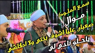 موال صعبان عليا اشوف بختي ولا اطلشي ياحلو نادي لي مع الريس محمود شاهين البنجاوي 2024  موال صعبان عليا اشوف بختي ولا اطلشي ياحلو نادي لي مع الريس محمود شاهين البنجاوي 2024