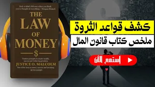 ق ان ون الم ال ملخص كتاب يكشف أسرار الثراء والنجاح 