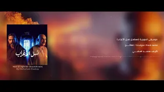 ضغائن             من موسيقي مسلسل نسل الأغراب   تأليف محمد العشي دندنها