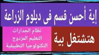 أقسام دبلوم الزراعة نظام الجدارات مسترجمالطه 
