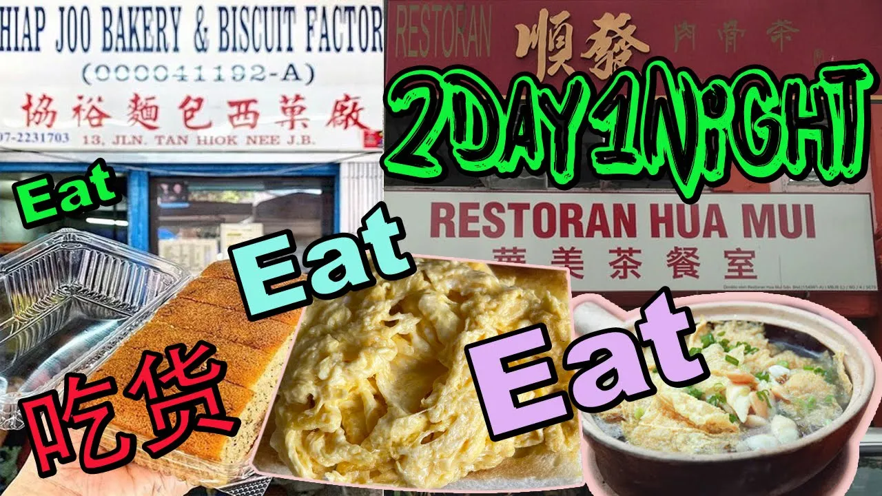 #1 [Johor Trip]  2 Day 1 Night Johor Bahru Malaysia Trip ► EAT ► EAT ► EAT ► 马来西亚新山2天1夜好去处吃吃吃🇲🇾