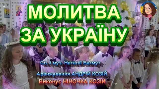 МОЛИТВА ЗА УКРАЇНУ НІНОЧКА КОЗІЙ 