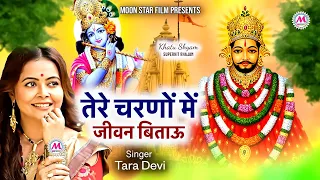  tere charno me jeevan bitaun shyam bhajan khatu shyam moon star film