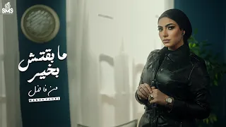 منه فاضل مابقتش بخير فيديو كليب Mena Fadel Ma Batsh Be Khair Official Video Clip  منه فاضل مابقتش بخير فيديو كليب Mena Fadel Ma Batsh Be Khair Official Video Clip