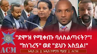 ደሞዝ የሚቀጡ ባለስልጣናት ከነገረኝ ወደ ይህን አስቧል  ደሞዝ የሚቀጡ ባለስልጣናት ከነገረኝ ወደ ይህን አስቧል