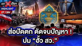 “เทพไท” ชี้ ! กกต.อาจเลือกไม่ส่งฟ้อง “สว.” คาดตัดจบปัญหาพ้นผิด 157 | ถกไม่เถียง | 7 ก.ย. 69