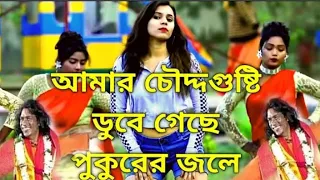 amar 14 gusti dube geche oi pukurer jole purulia new dj song 2022
