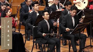 岭南乐韵传万里，四海同心庆华诞，《广东音乐四首》奏响国庆欢歌 | 中央民族乐团