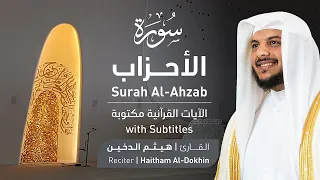 تلاوة سورة الأحزاب بصوت القارئ الشيخ هيثم الدخين Surah Al Ahzab Recitation 