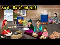 Lagu ठंड में गरीब की गर्म रसोई || Warm Kitchen Of The Poor In The Cold || Cartoon Video