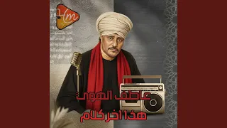 ياليالى خبريهم دندنها