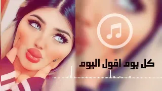 واه عيني   كل يوم اقول اليوم   اغاني اكثر شي مطلوبه      ترند التيك توك   اغاني طرب  طربيات دندنها