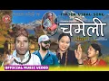 Lagu चमेली • CHAMELI • Govinda Timalsina \