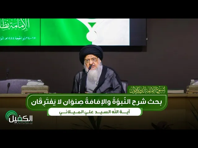 ⁣آية الله السيد علي الميلاني بحث شرح النبوة والإمامة صنوان لا يفترِقان