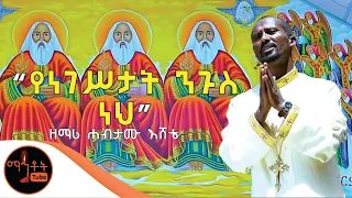 የነገስታት ንጉሥ ነህ ዘማሪ ዲያቆን ሀብታሙ እሸቴ 