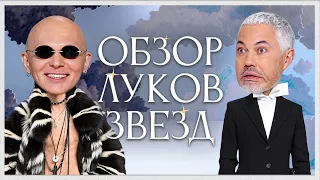 Обзор Луков Звезд с Гошей Карцевым | Пэрис Хилтон, Лиса, Тайла, Тейлор Свифт