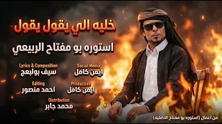  استوره بو مفتاح الربيعي خليه الي يقول يقول دندنها