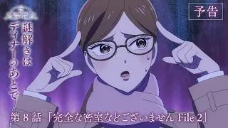 YouTube影片, 內容是推理要在晚餐後 的 第 8 話預告