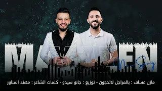 مازن عساف بالمـراجل لا تحجون توزيع جانو سيدو Mazen Assaf Jano Sido 