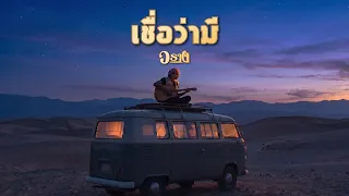 เชื่อว่ามี - วราง [ Live At PolarbearStudios ]