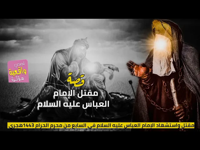 ⁣قصة مقتل واستشهاد ألامام العباس عليه السلام ) في الليله السابع من محرم الحرام 1443 هجري القصة كامله