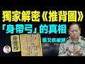 Lagu 獨家解密《推背圖》，軍委副主席張又俠被抓，預言中帶來巨變「身帶弓」是誰？【文昭思緒飛揚514期】
