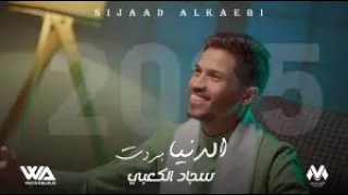 سجاد الكعبي الدنيا بردت يابشر حصريا 2025 Sajad Alkabbi Aldunya Bardat Exclusiv 