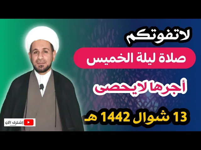 ⁣صلاة ليلة الخميس لايفوتكم أجرها العظيم كما أخبرنا رسول الله (ص)