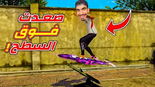 صعدت فوق سطح فري فاير !!