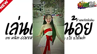 #แดนซ์ฮิตในtiktok(เล่นเฮือนน้อย - อาย มานิสา Cover)ก.เอ๋ย ก.ไก่ ข.ไข่ในเล้า V.แดนซ์ยกล้อ Jr Remix