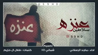 شيله سلاطين عنزه بطيء دندنها