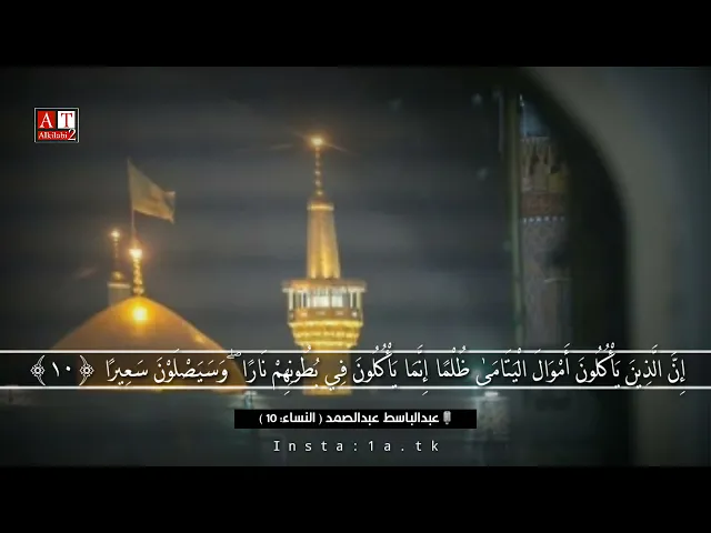 ⁣إِنَّ الَّذِينَ يَأْكُلُونَ أَمْوَالَ الْيَتَامَىٰ ظُلْمًا ... || الشيخ عبدالباسط عبدالصمد رحمه الله