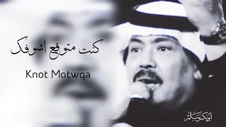 كنت متوقع اشوفك               أبوبكر سالم                 دندنها