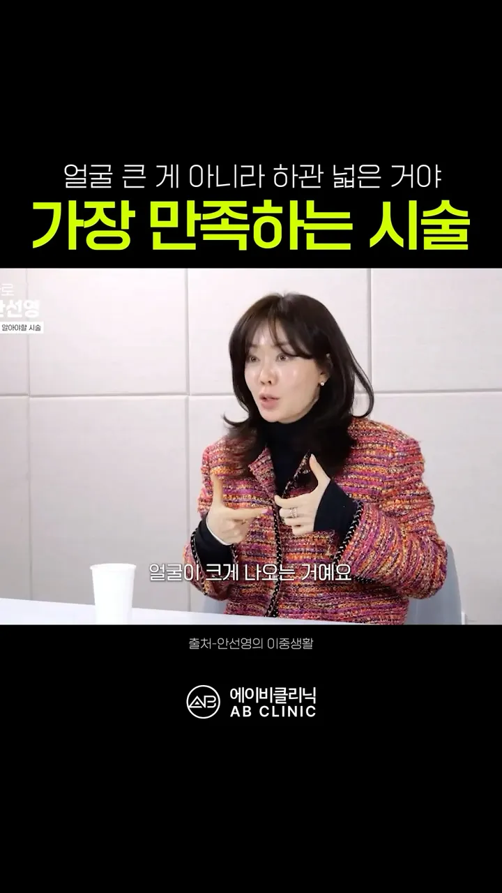 하관 넓은 케이스, 가장 만족하는 시술은?