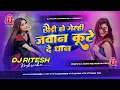 Lagu chauri jab se bhaili jawan | chauri jab se bhaili jawan Chhouda Kutele Khojo Dhan Dj Song