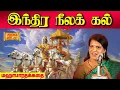 Lagu இந்திர நீலக் கல் | Mahabharatham | Bharathy Bhaskar