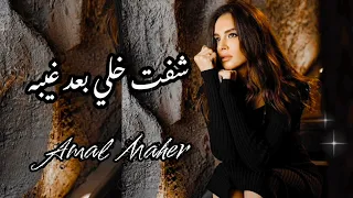 شفت خلي بعد غيبه امال ماهر 