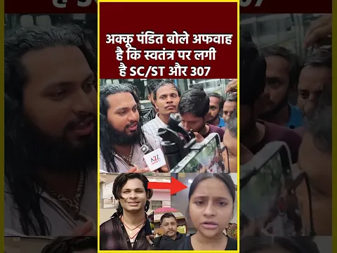 अक्कू पंडित बोले अफवाह है कि स्वतंत्र पर लगी है SC/ST और 307#shorts #viral