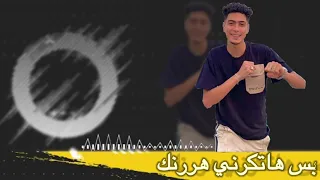 حاله واتس  مهرجان صايع بجدعنه مش بمسجنه  حمو الطيخاا الجديد     لسه منزلش دندنها
