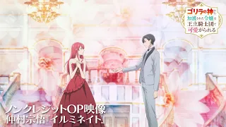 YouTube影片, 內容是受到猩猩之神庇佑的大小姐受到王立騎士團寵愛 的 OP