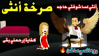 صرخة أنثى رواية رومانسيه روعه حكايات واقعية حكايات Animation قصص 