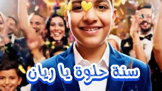   عيد ميلاد ريان                            عيد ميلاد  ريان  تهنئة               سنة حلوة دندنها