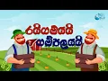 Download Lagu Raigamayai Gampalayai | Sinhala Kids Stories | Bedtime Story in Sri Lanka | Sinhala Fairy Tales