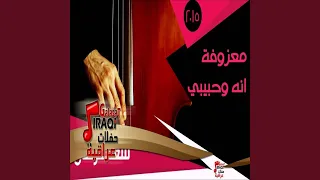 معزوفة انه وحبيبي دندنها