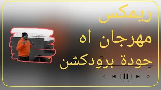 ريمكس مهرجان آه   هيصة   أوكا   توزيع حودة برودكشن              دندنها