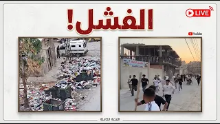 الحل في سوريا   لا بديل عن التغيير    دندنها