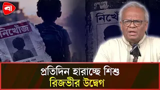‘১৫ হাজার শিশু নিখোঁজ হওয়া রাষ্ট্রের জন্য মারাত্মক আ’তঙ্ক’ : রিজভী | Rizvi | Protidiner Bangladesh