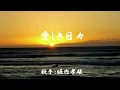 愛しき日々　（ 堀内孝雄 ）日本語の歌詞付き