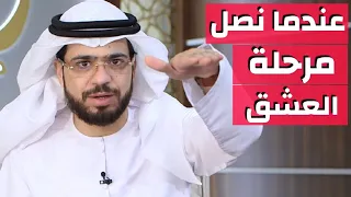 عندما نصل إلى مرحلة العشق 