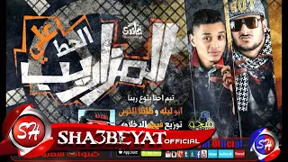 تيم احنا بتوع ربنا مهرجان الحرب على المزاريب غناء ابو ليلة  و طاطا النوبى      حصريا على شعبيات دندنها